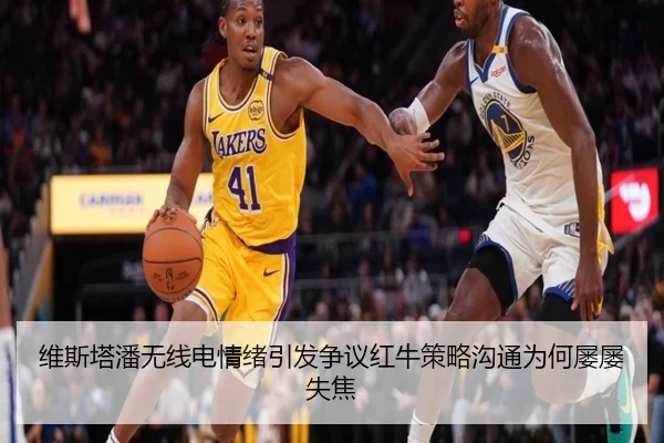 维斯塔潘无线电情绪引发争议红牛策略沟通为何屡屡失焦
